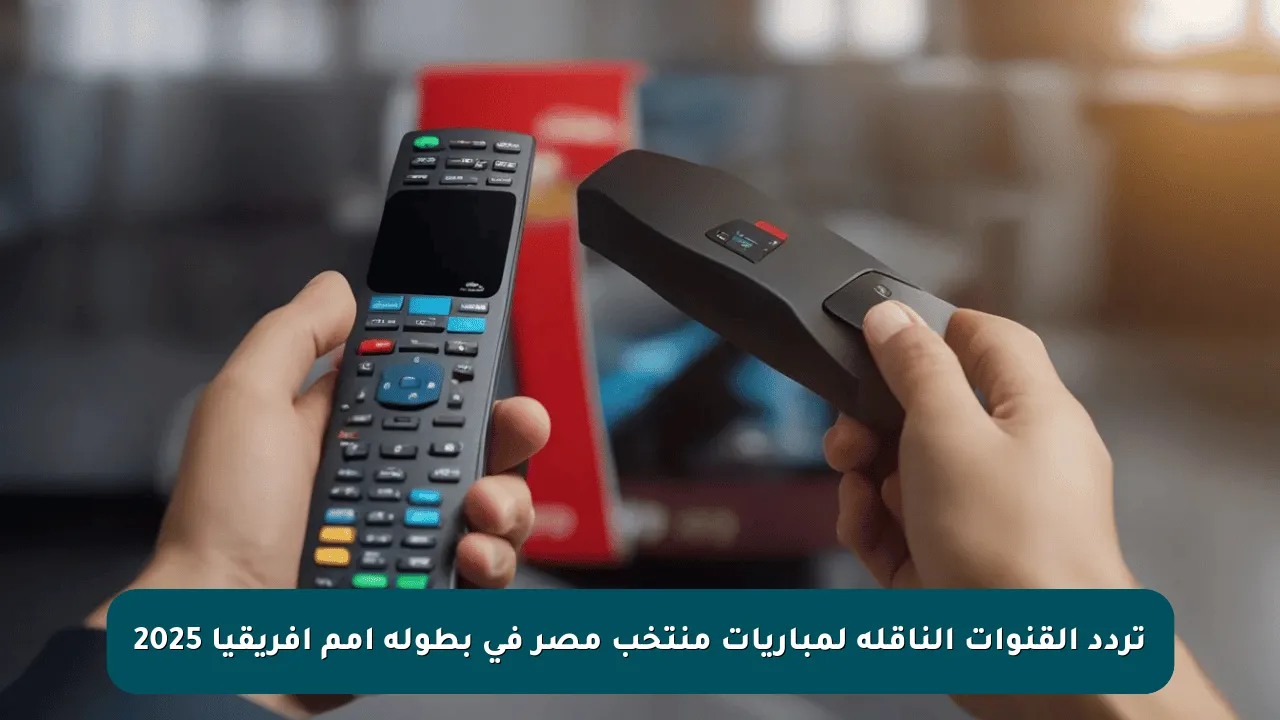 تردد القنوات الناقلة لمباريات منتخب مصر في بطولة أمم أفريقيا 2025